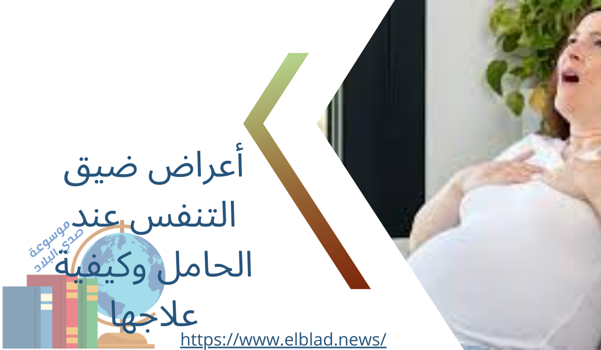 أعراض ضيق التنفس عند الحامل وكيفية علاجها