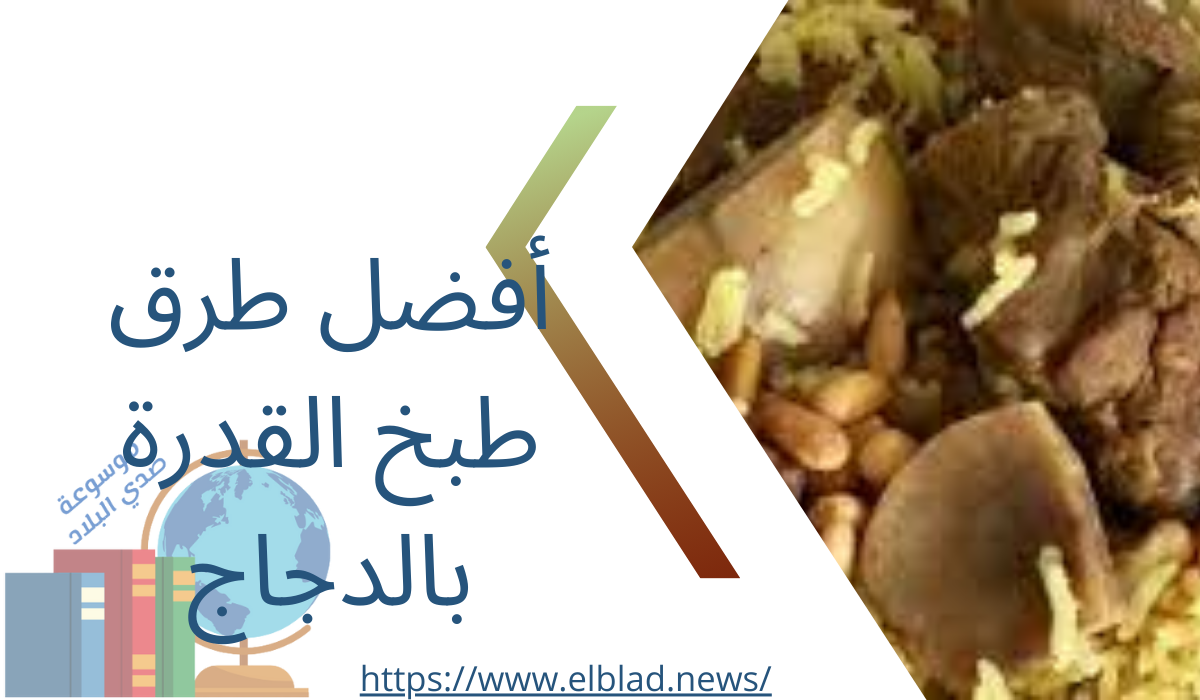 أفضل طرق طبخ القدرة بالدجاج