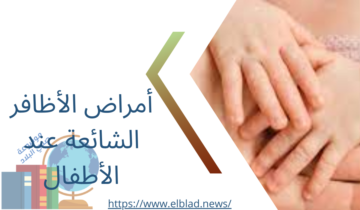 أمراض الأظافر الشائعة عند الأطفال