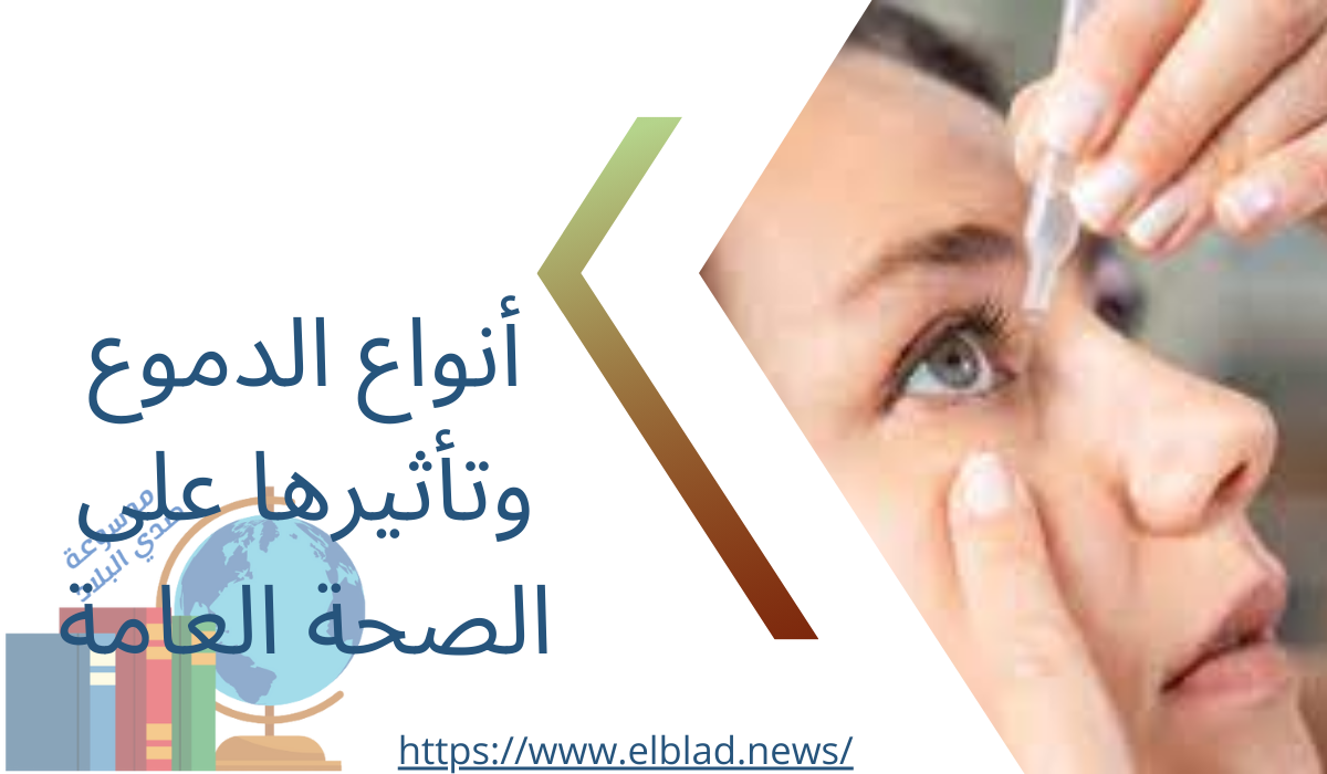 أنواع الدموع وتأثيرها على الصحة العامة