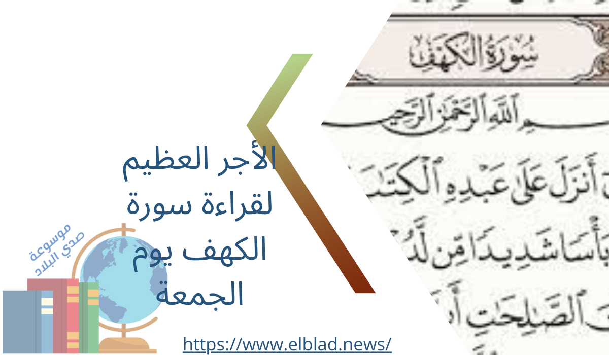 الأجر العظيم لقراءة سورة الكهف يوم الجمعة