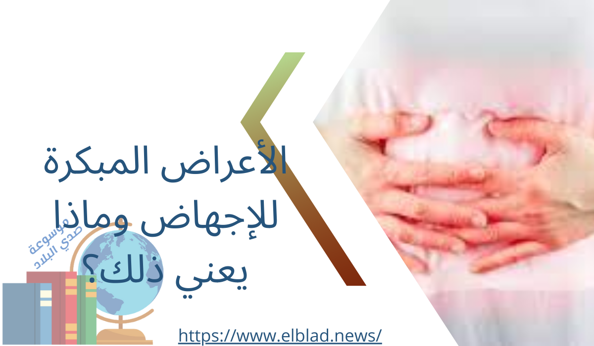 الأعراض المبكرة للإجهاض وماذا يعني ذلك؟