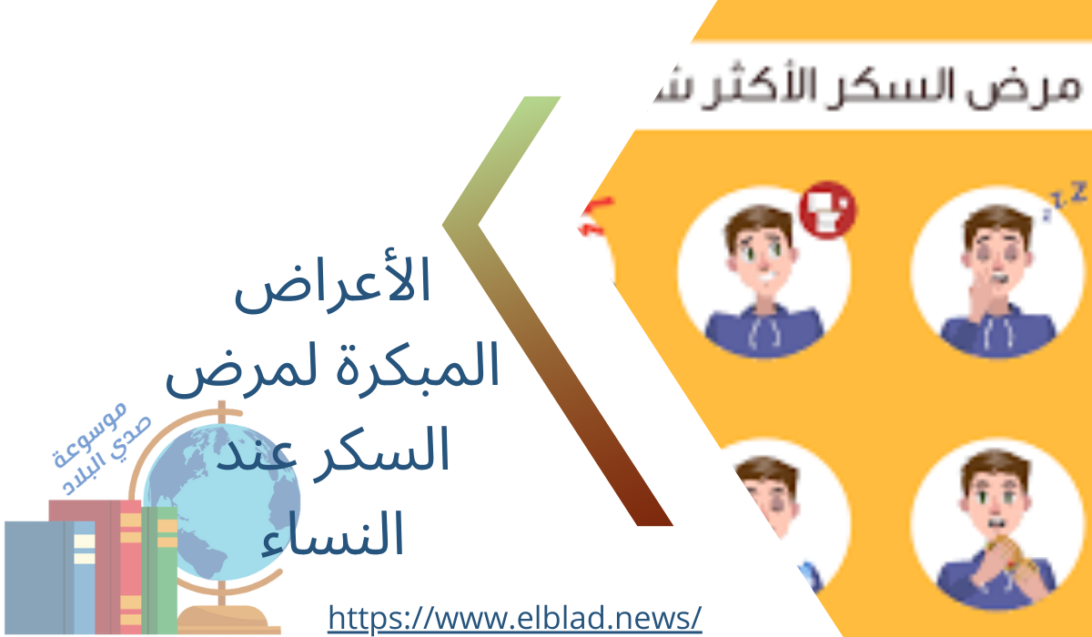 الأعراض المبكرة لمرض السكر عند النساء