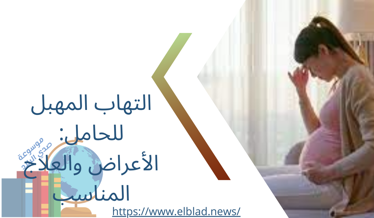 التهاب المهبل للحامل: الأعراض والعلاج المناسب