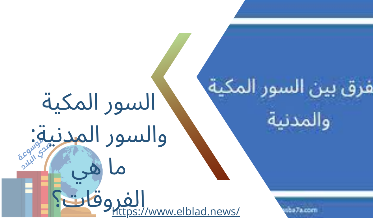 السور المكية والسور المدنية: ما هي الفروقات؟