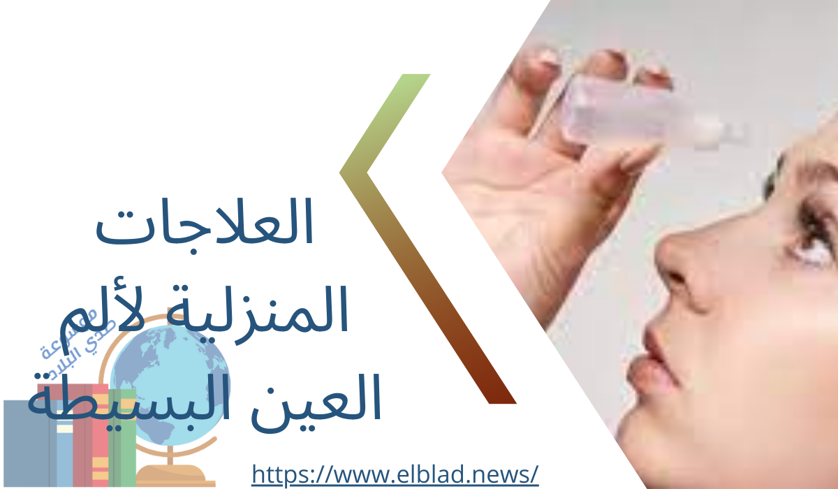 العلاجات المنزلية لألم العين البسيطة