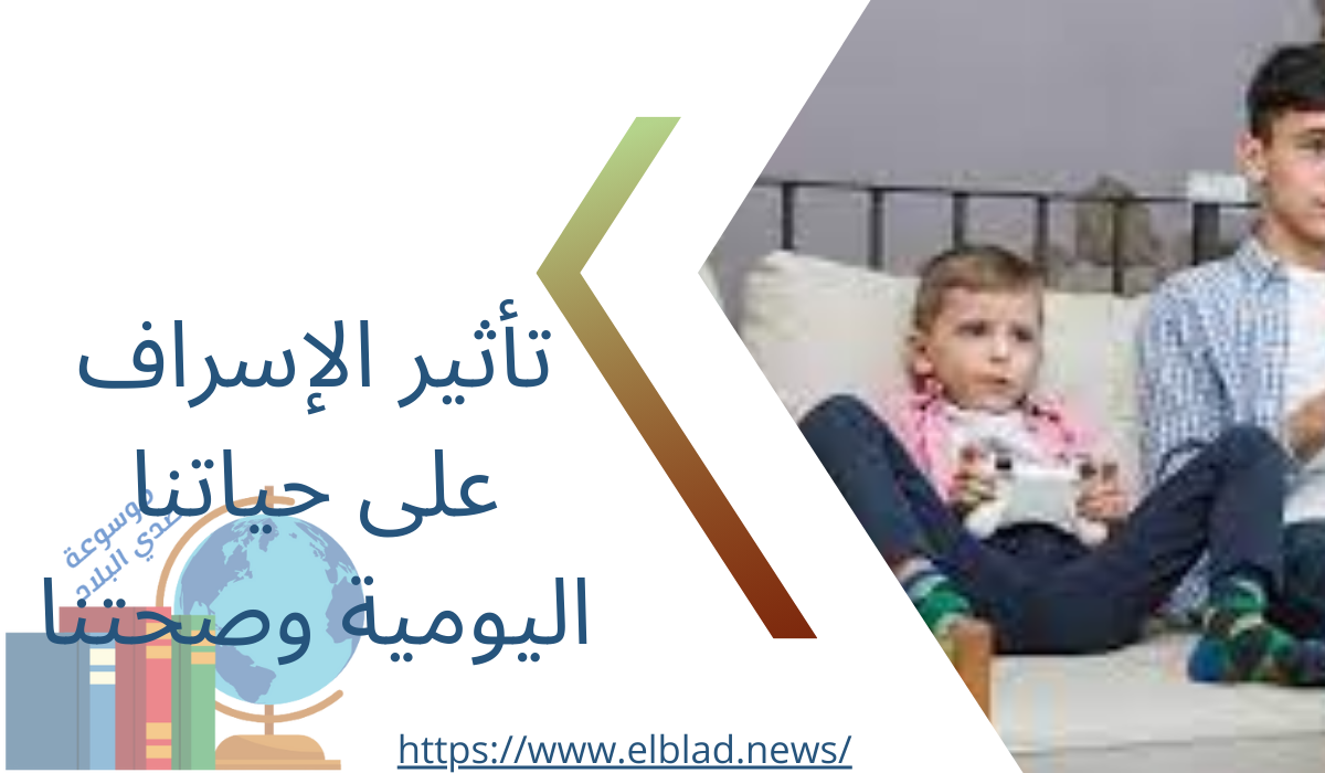 تأثير الإسراف على حياتنا اليومية وصحتنا