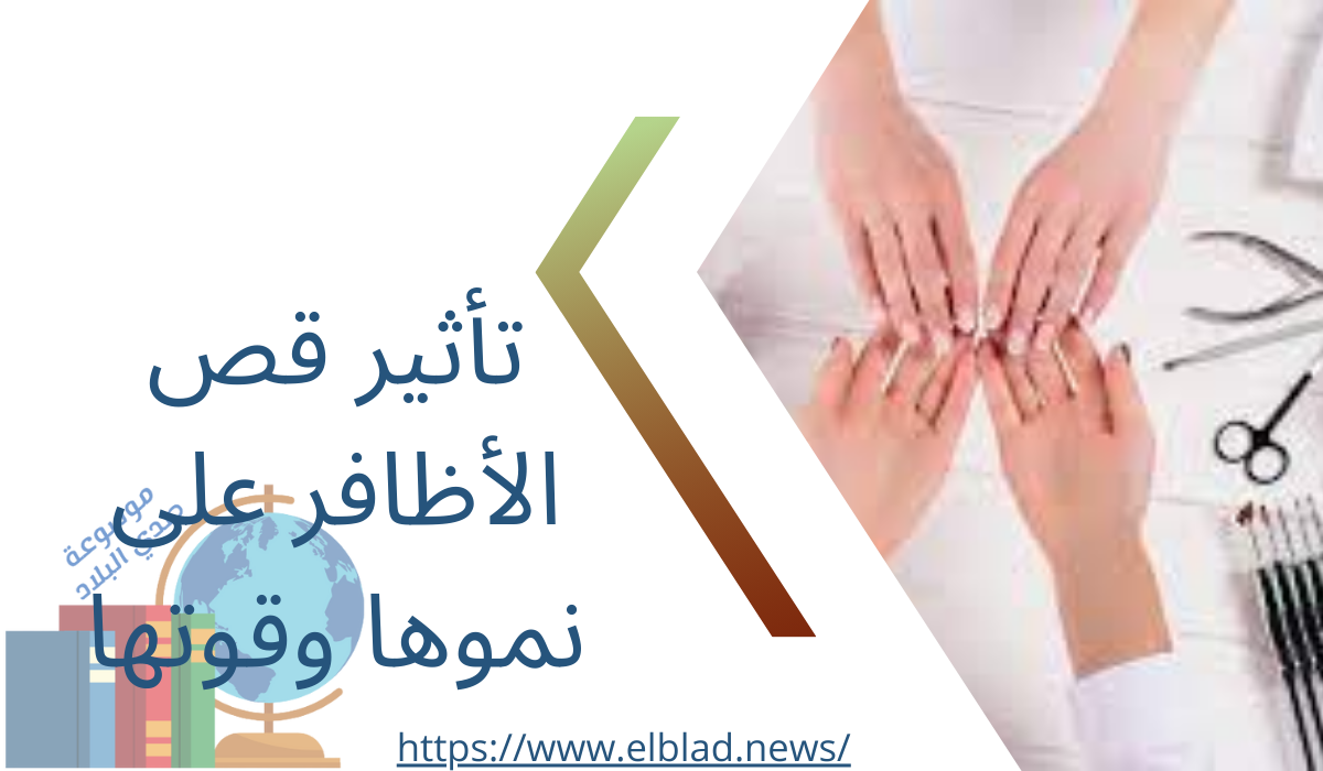 تأثير قص الأظافر على نموها وقوتها