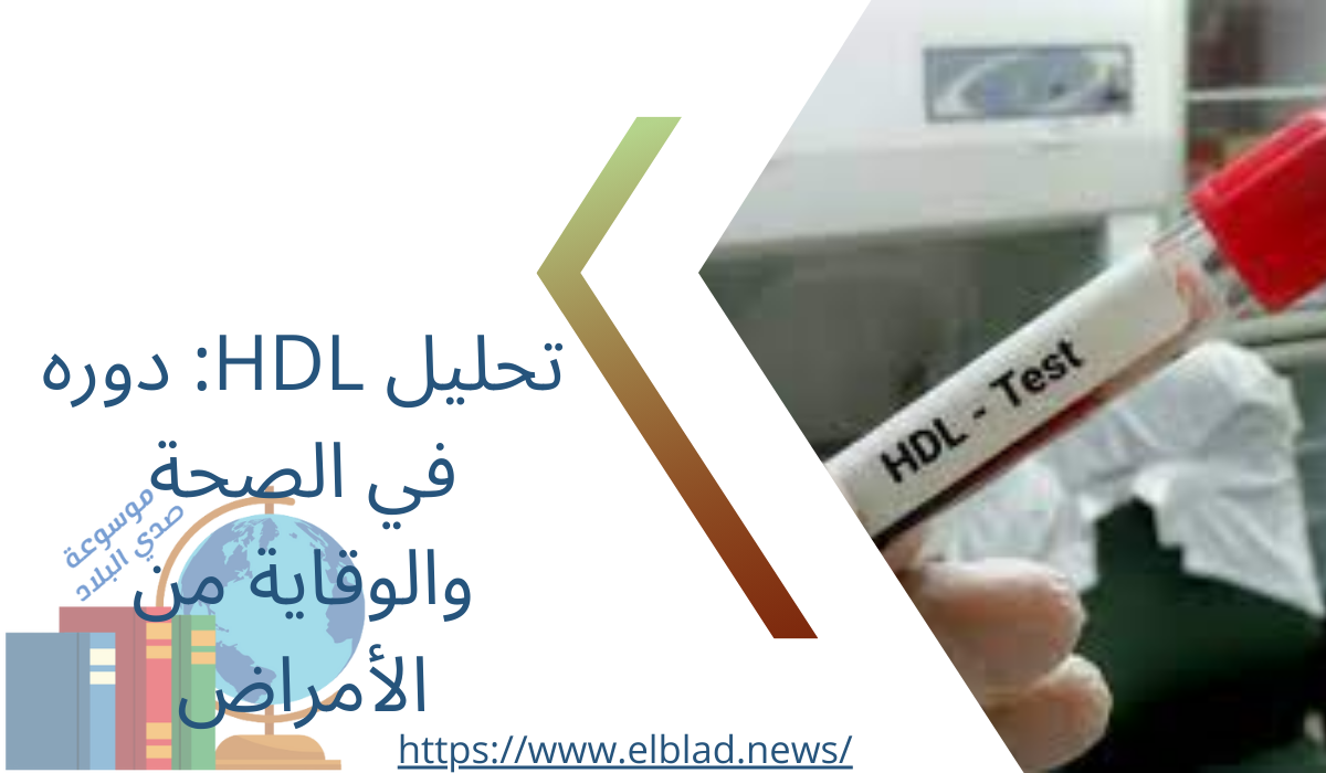 تحليل HDL: دوره في الصحة والوقاية من الأمراض