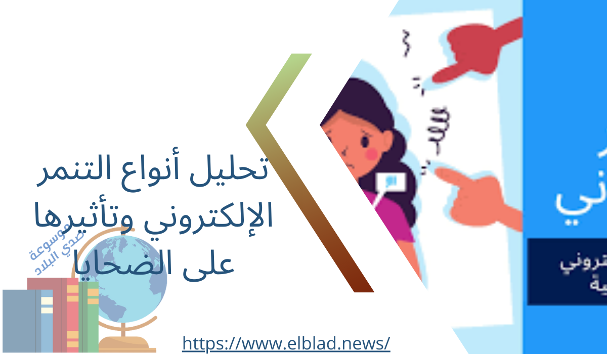 تحليل أنواع التنمر الإلكتروني وتأثيرها على الضحايا