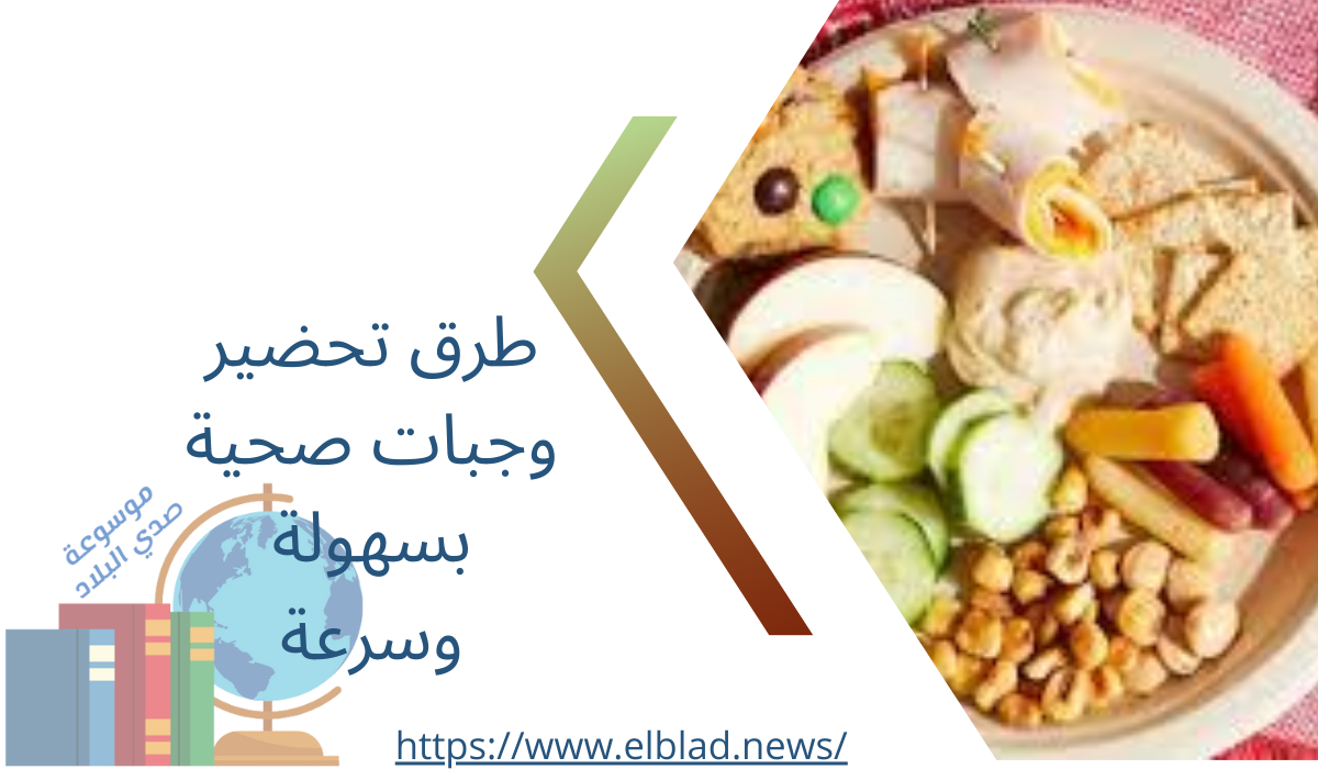 طرق تحضير وجبات صحية بسهولة وسرعة