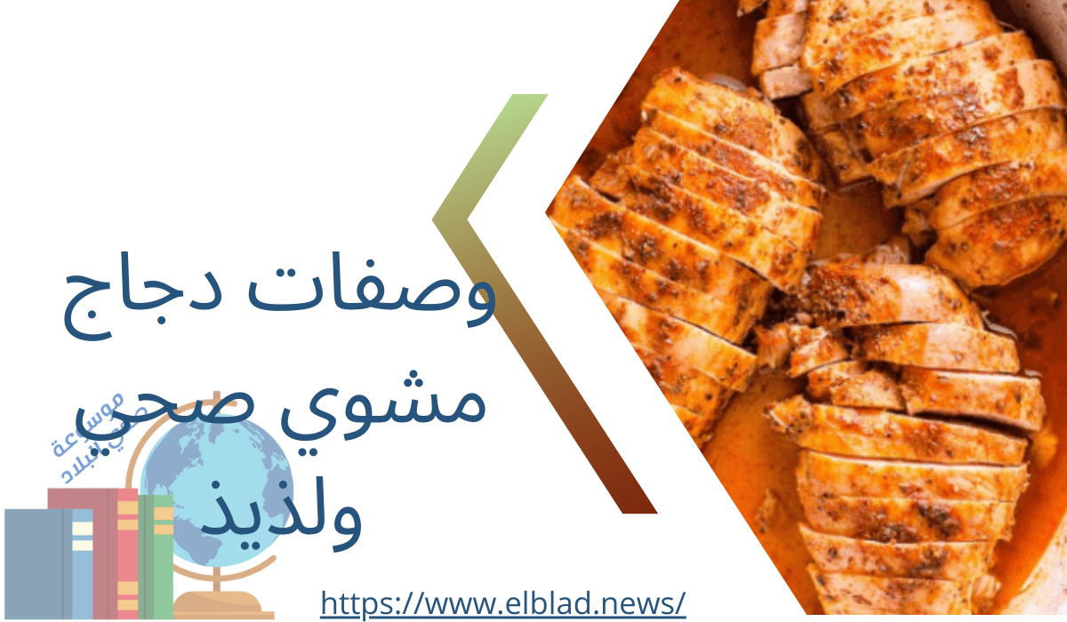 وصفات دجاج مشوي صحي ولذيذ