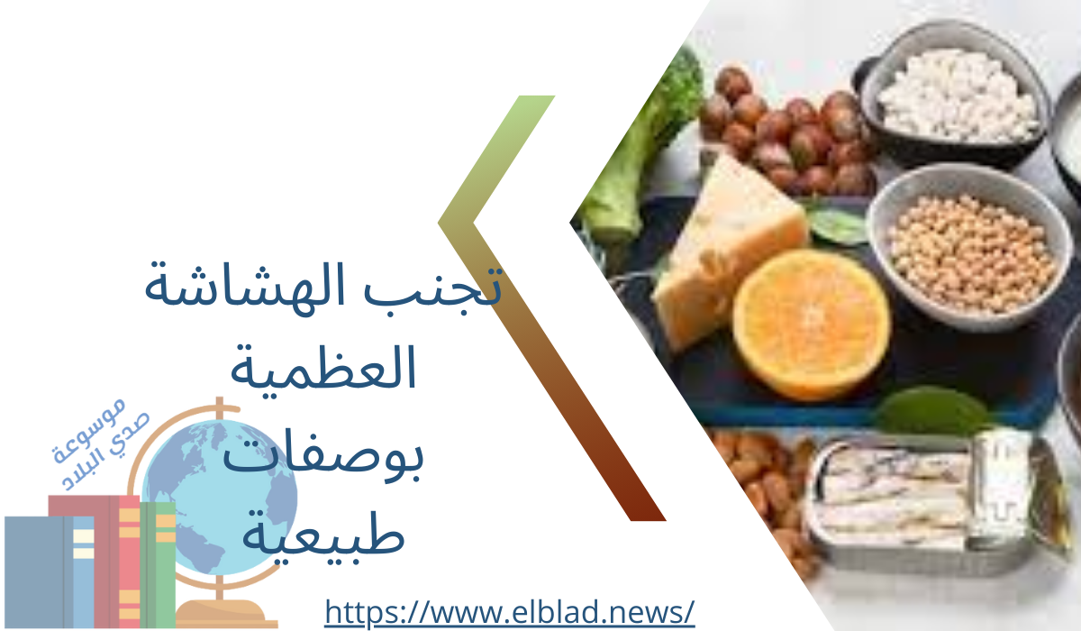 تجنب الهشاشة العظمية بوصفات طبيعية