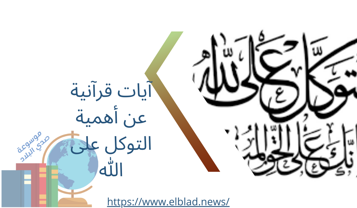 آيات قرآنية عن أهمية التوكل على الله