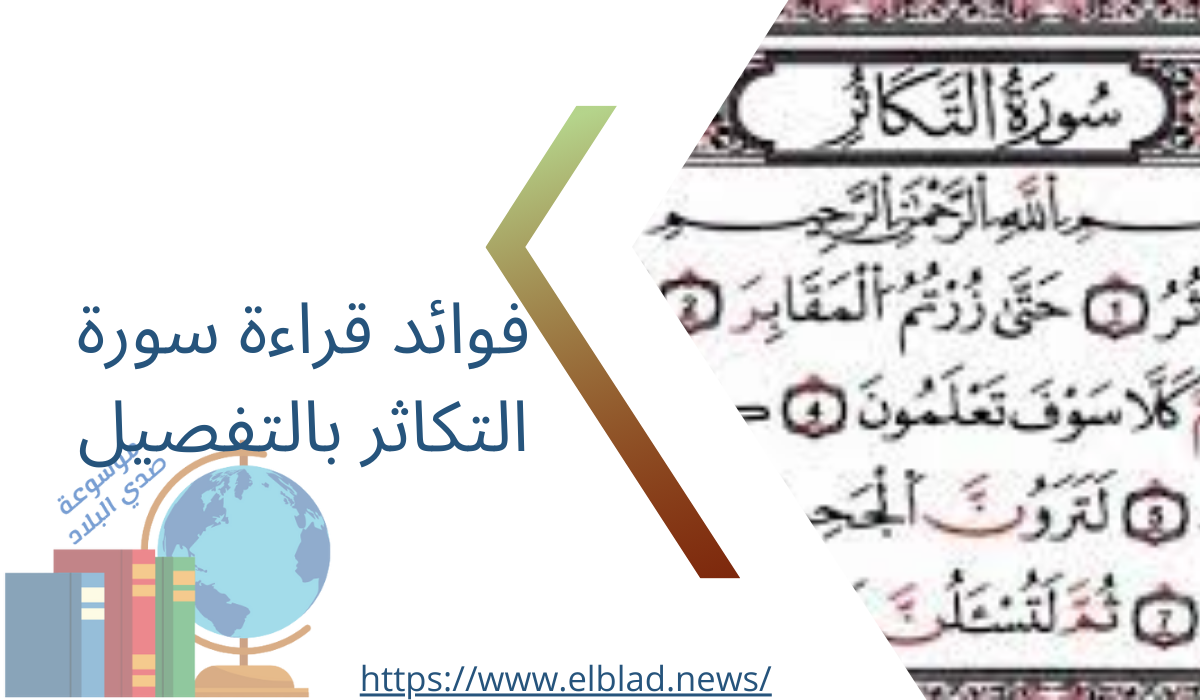 فوائد قراءة سورة التكاثر بالتفصيل