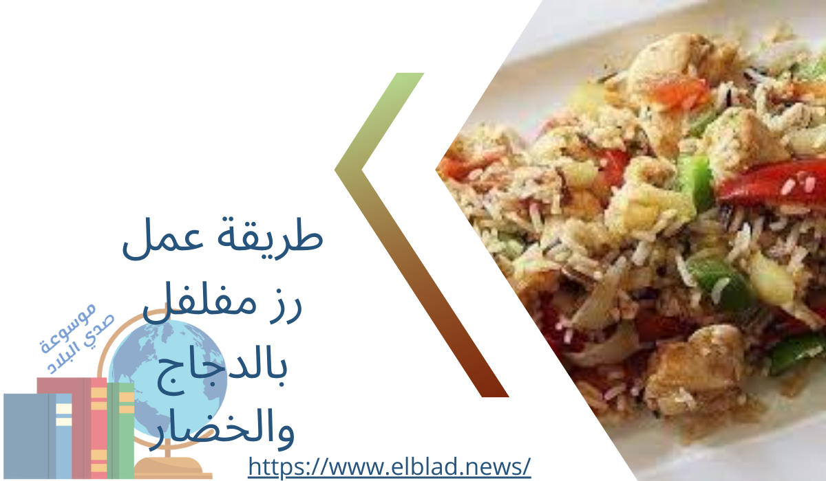 طريقة عمل رز مفلفل بالدجاج والخضار