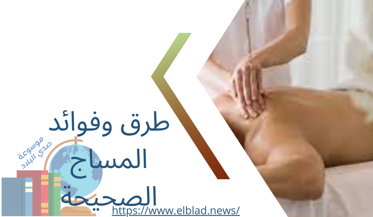 طرق وفوائد المساج الصحيحة