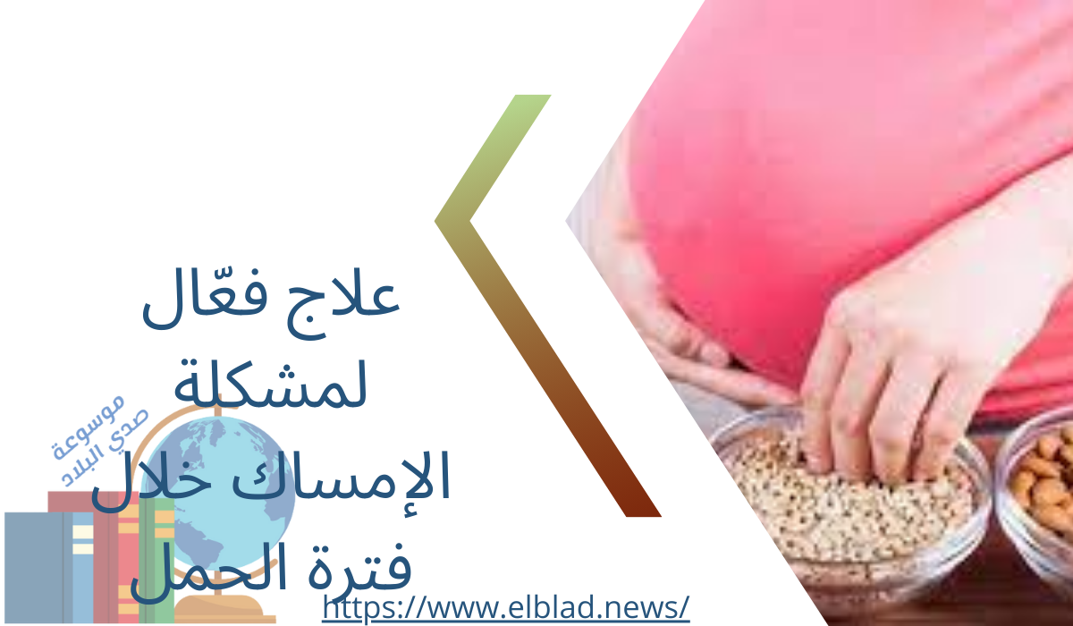 علاج فعّال لمشكلة الإمساك خلال فترة الحمل