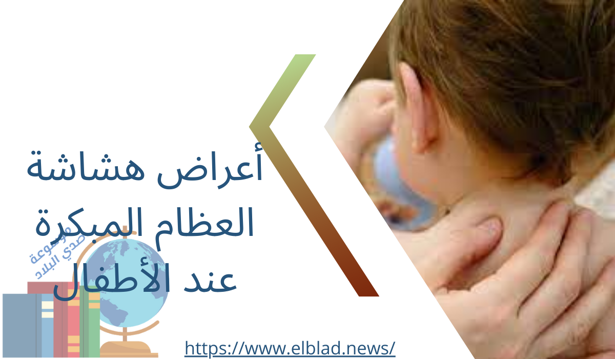 أعراض هشاشة العظام المبكرة عند الأطفال