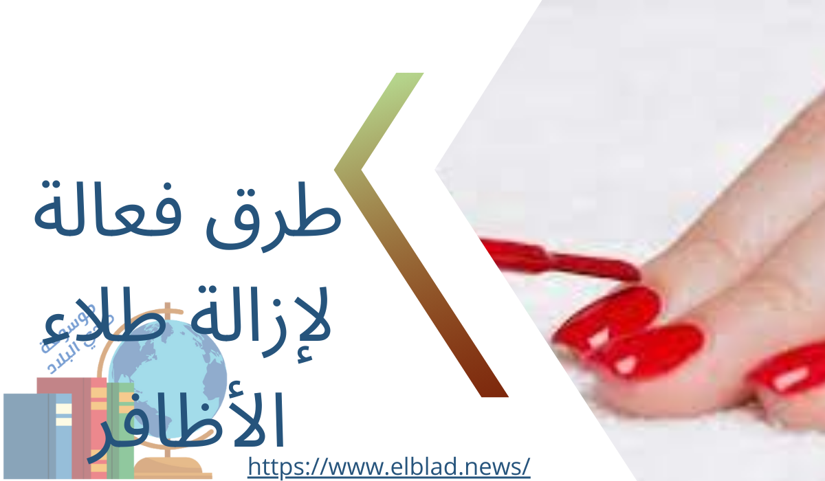 طرق فعالة لإزالة طلاء الأظافر