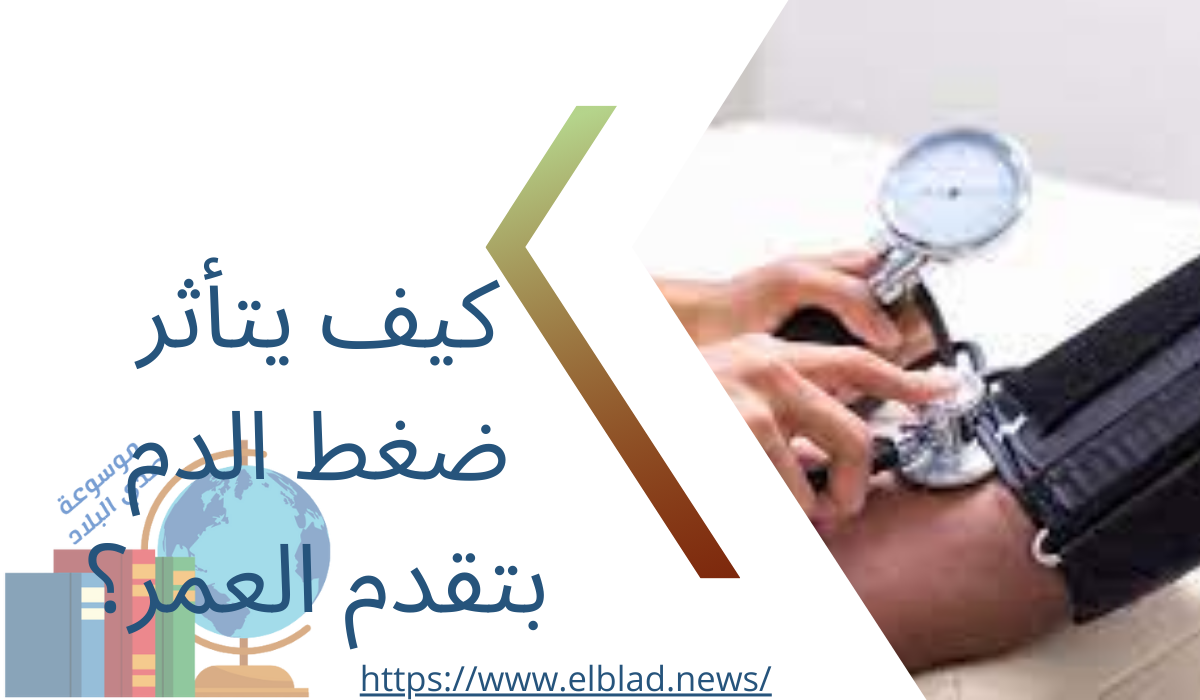 كيف يتأثر ضغط الدم بتقدم العمر؟