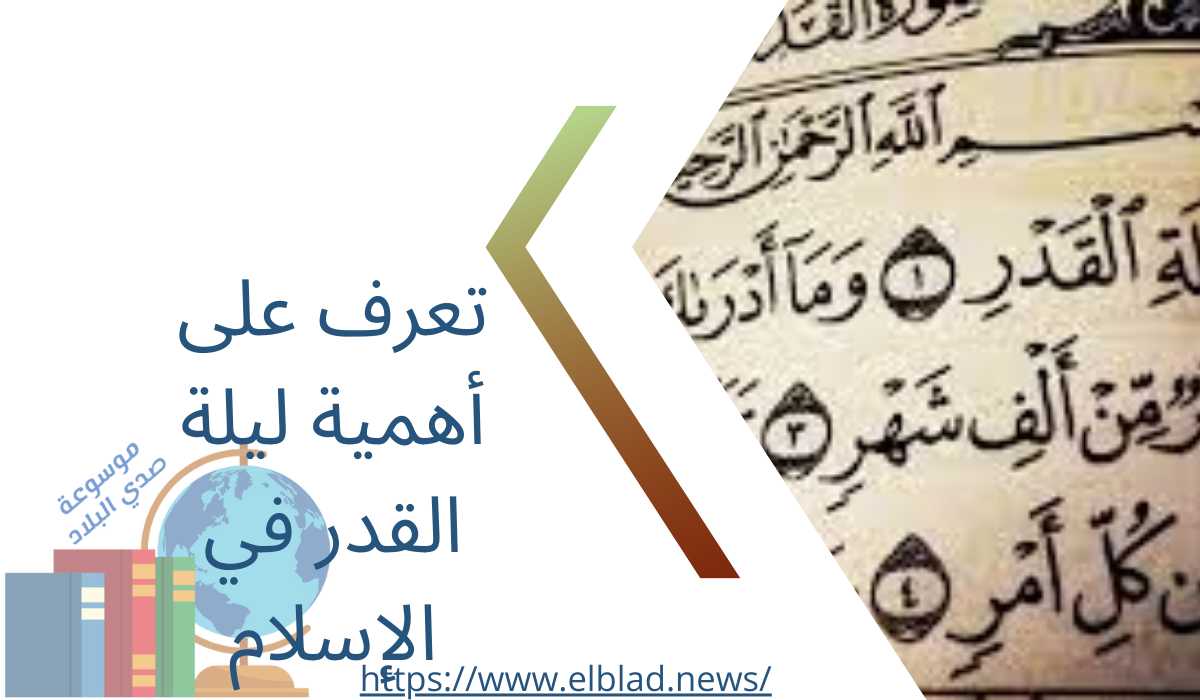 تعرف على أهمية ليلة القدر في الإسلام