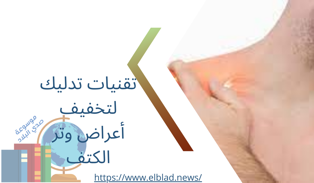 تقنيات تدليك لتخفيف أعراض وتر الكتف