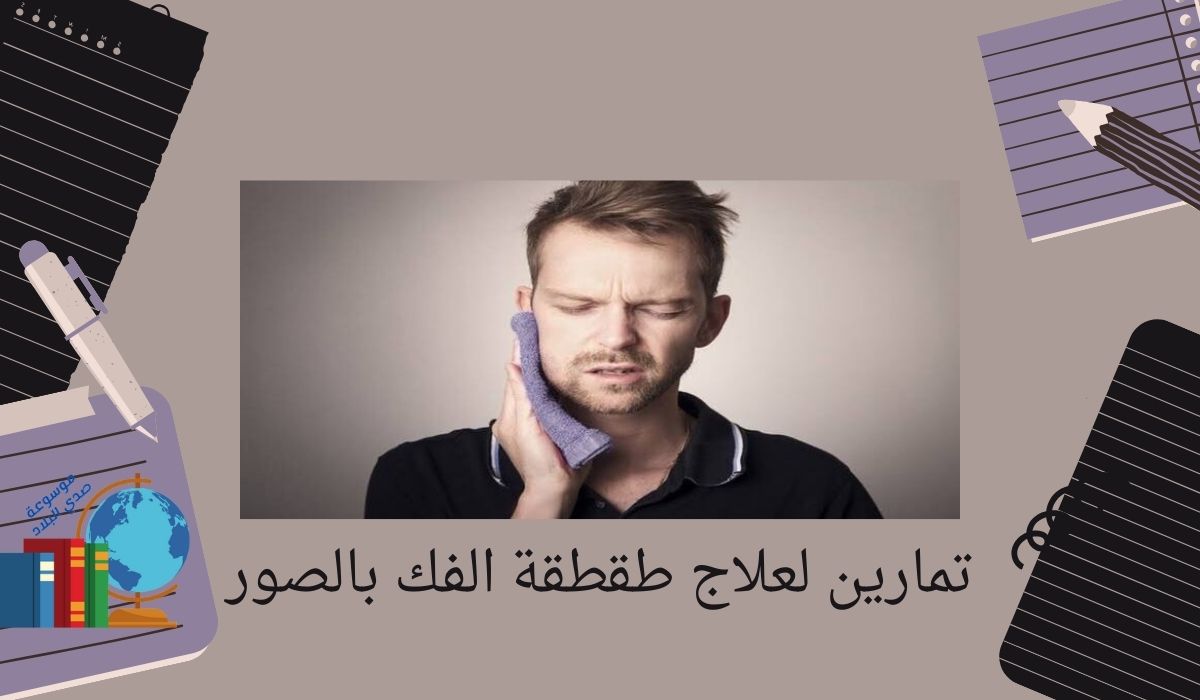 تمارين لعلاج طقطقة الفك بالصور