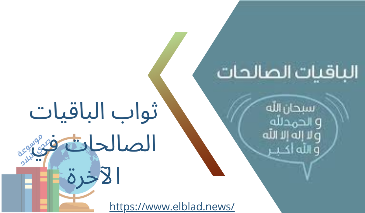 ثواب الباقيات الصالحات في الآخرة