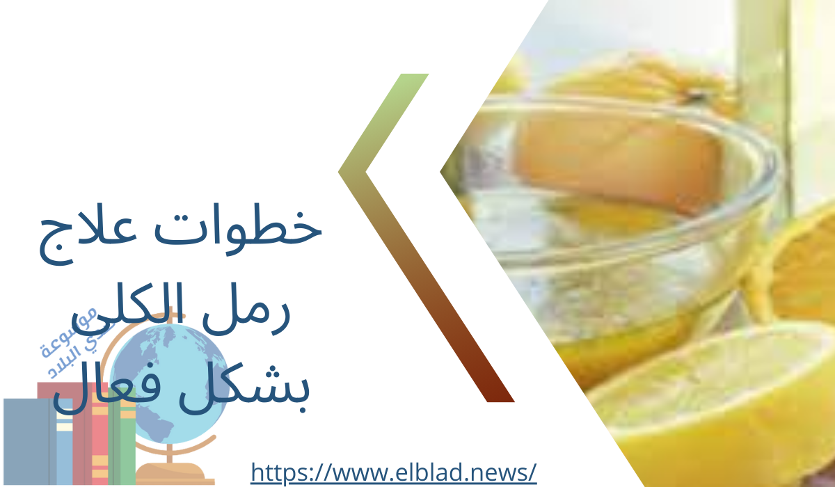 خطوات علاج رمل الكلى بشكل فعال