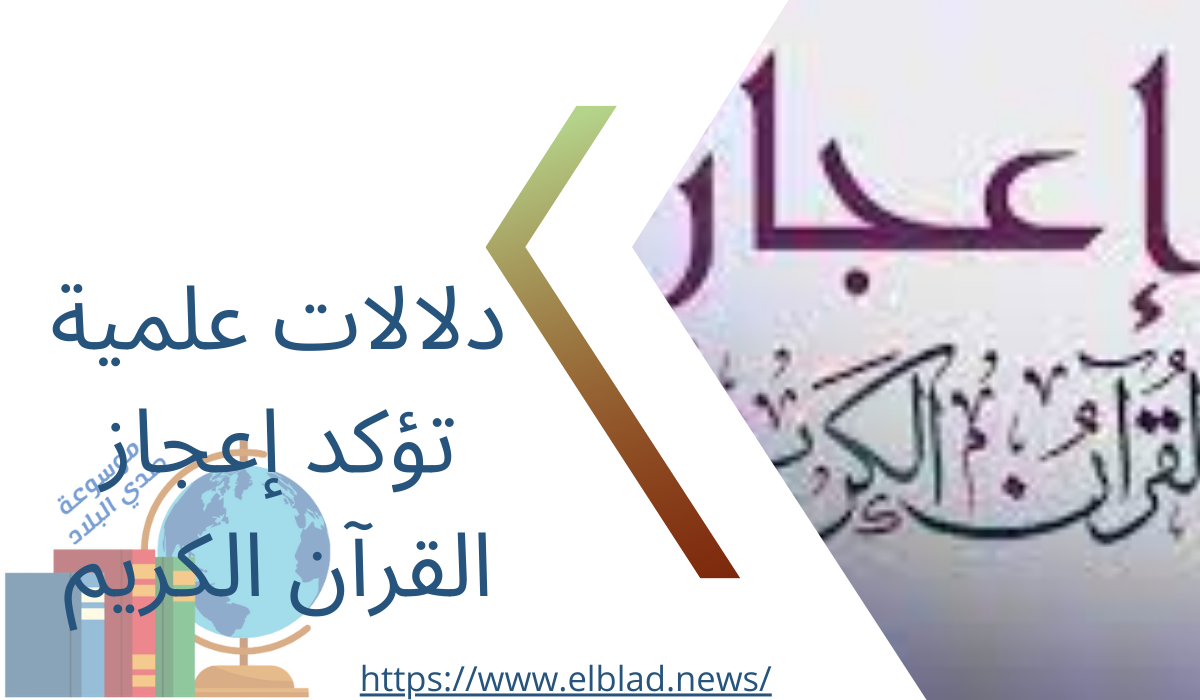 دلالات علمية تؤكد إعجاز القرآن الكريم