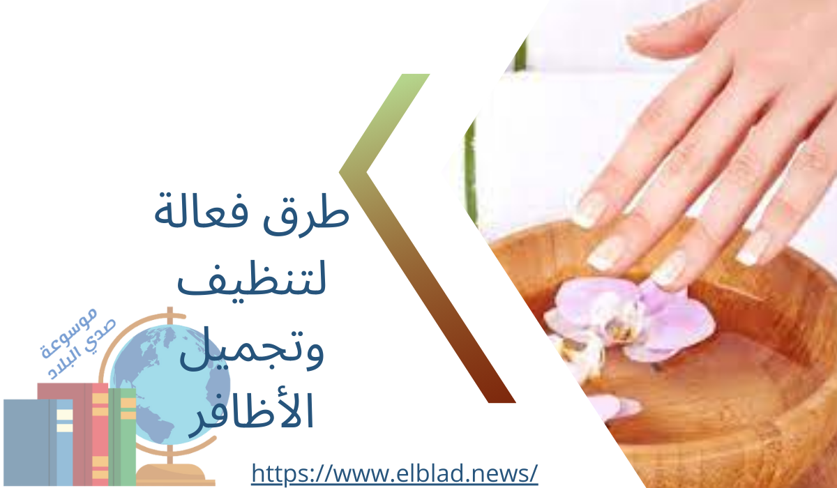 طرق فعالة لتنظيف وتجميل الأظافر