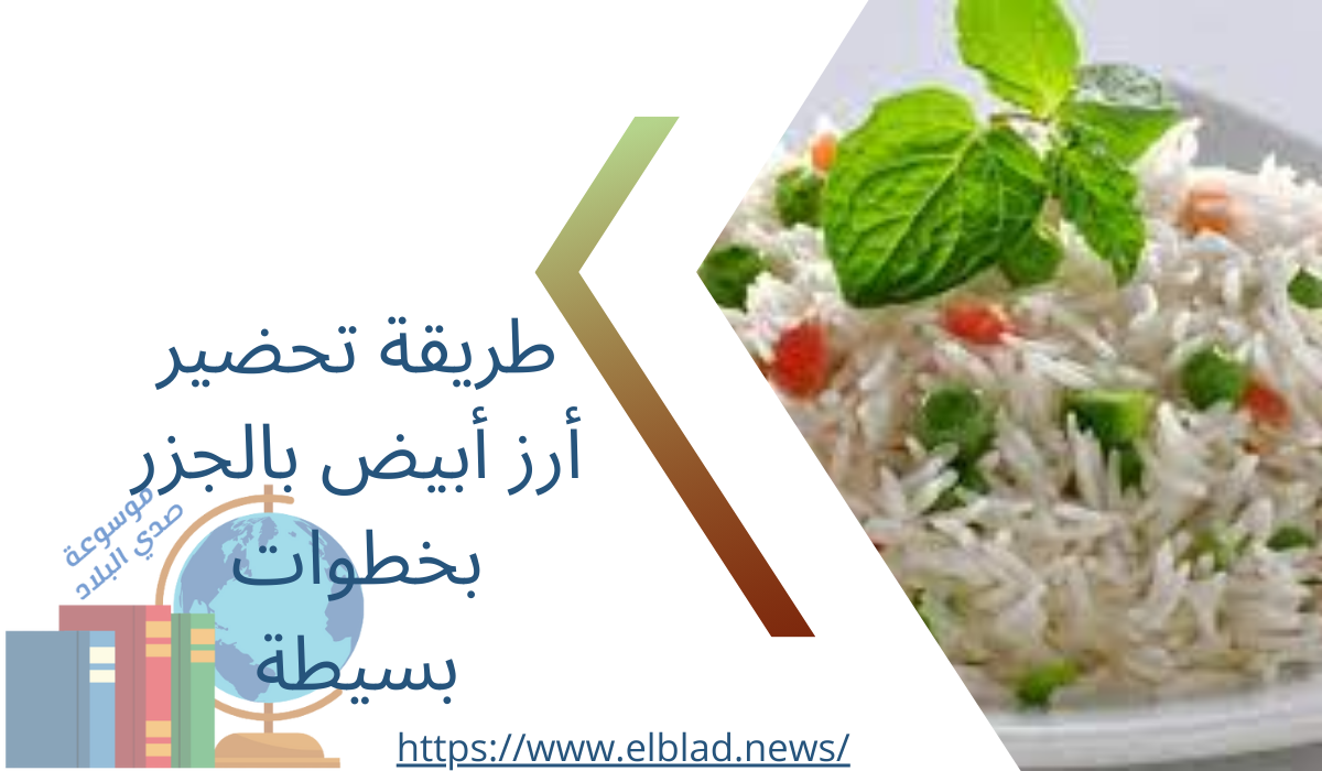 طريقة تحضير أرز أبيض بالجزر بخطوات بسيطة