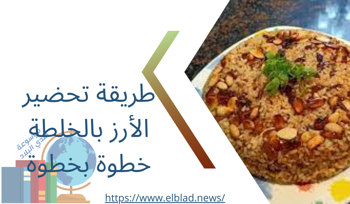 طريقة تحضير الأرز بالخلطة خطوة بخطوة