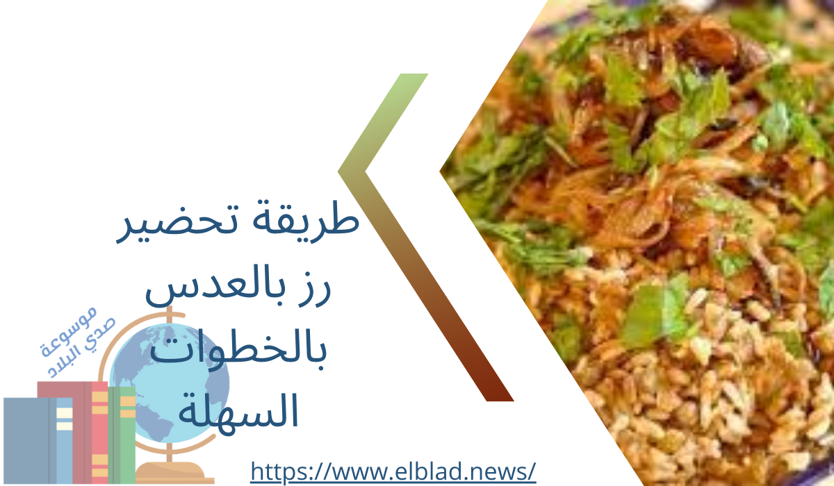 طريقة تحضير رز بالعدس بالخطوات السهلة