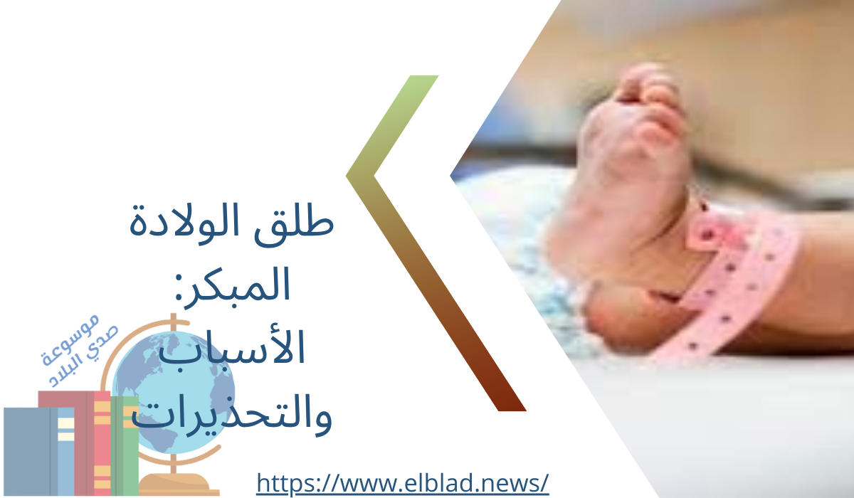 طلق الولادة المبكر: الأسباب والتحذيرات