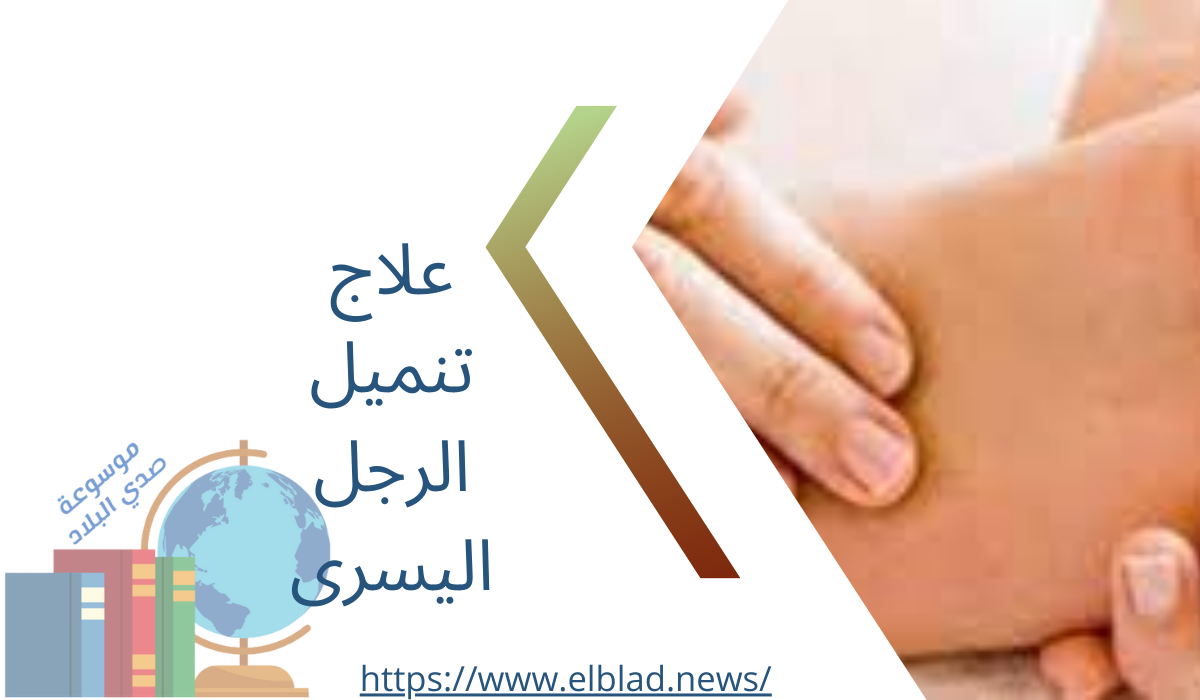 علاج تنميل الرجل اليسرى