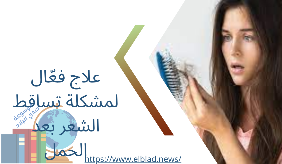 علاج فعّال لمشكلة تساقط الشعر بعد الحمل