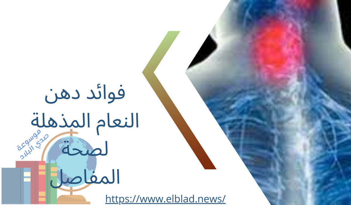 فوائد دهن النعام المذهلة لصحة المفاصل