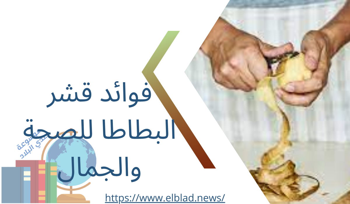 فوائد قشر البطاطا للصحة والجمال