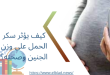 كيف يؤثر سكر الحمل على وزن الجنين وصحته؟