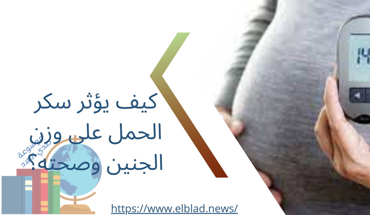 كيف يؤثر سكر الحمل على وزن الجنين وصحته؟