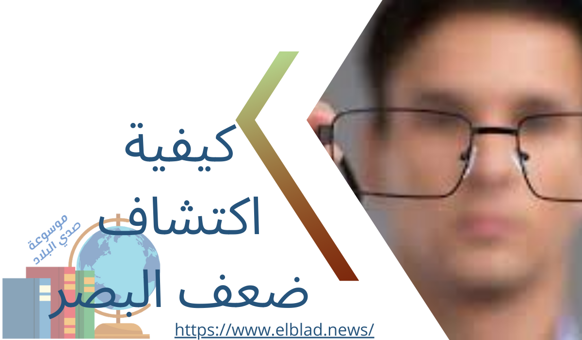 كيفية اكتشاف ضعف البصر