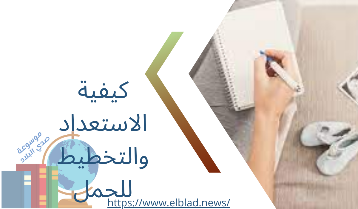 كيفية الاستعداد والتخطيط للحمل