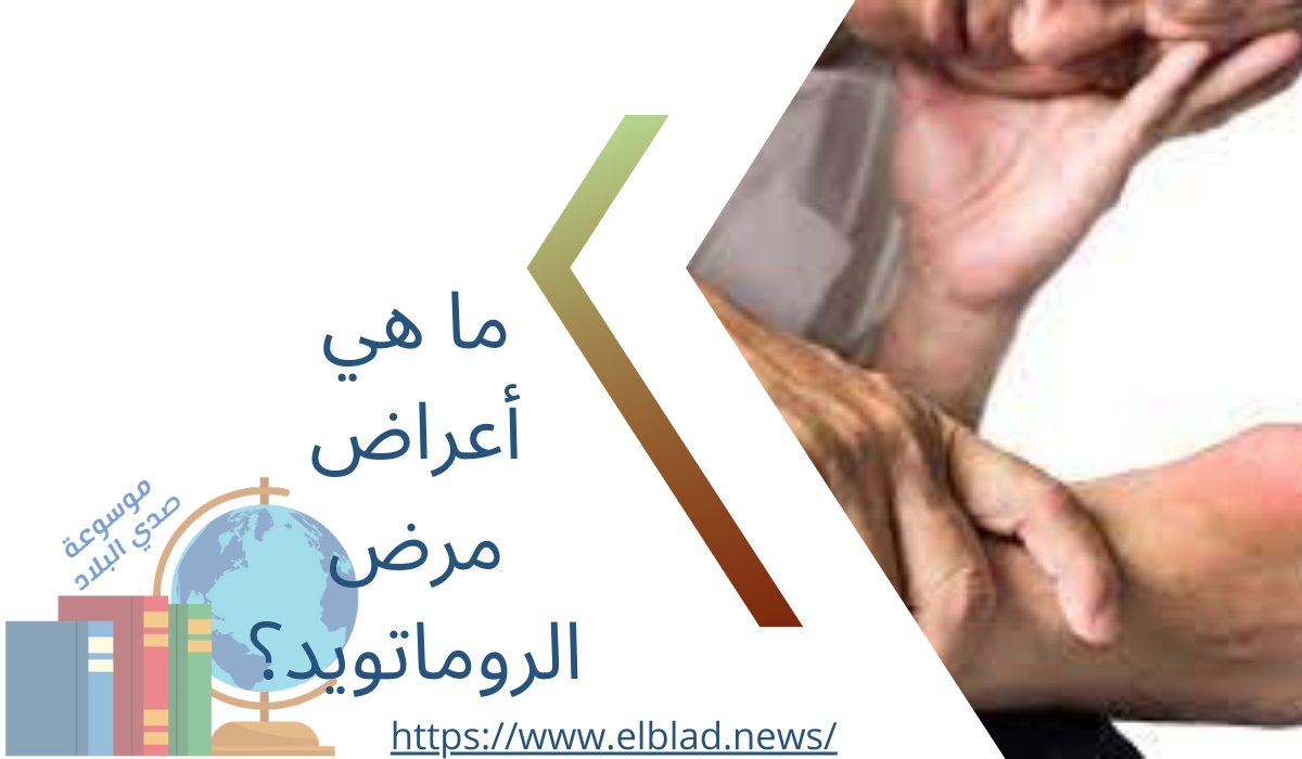 ما هي أعراض مرض الروماتويد؟