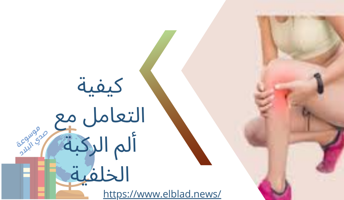 كيفية التعامل مع ألم الركبة الخلفية