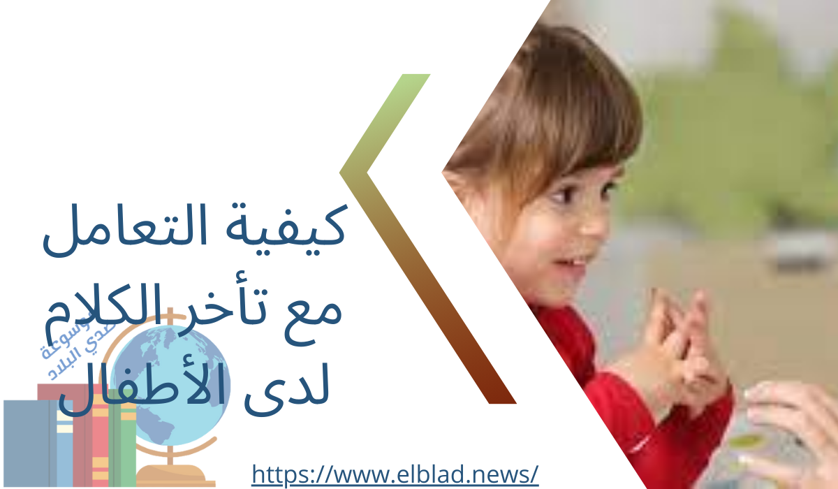 كيفية التعامل مع تأخر الكلام لدى الأطفال