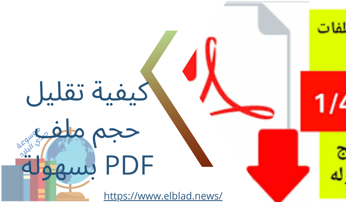 كيفية تقليل حجم ملف PDF بسهولة