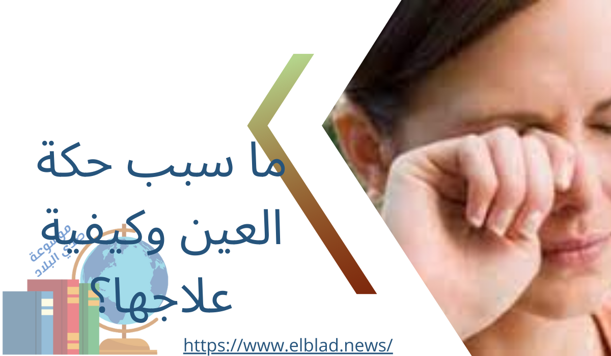 ما سبب حكة العين وكيفية علاجها؟