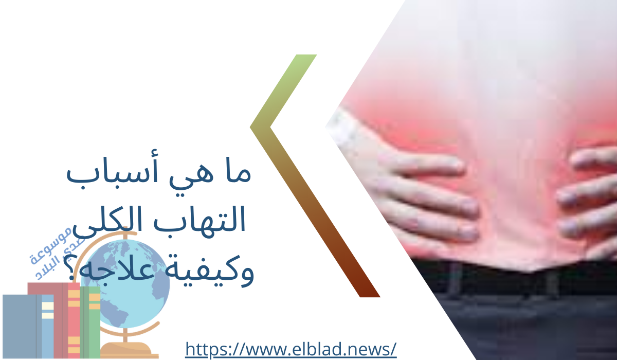 ما هي أسباب التهاب الكلى وكيفية علاجه؟